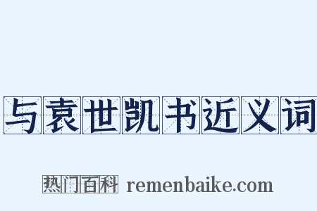 与袁世凯书近义词是什么意思的图片